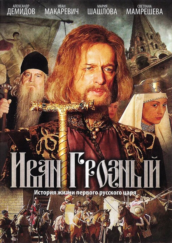 Иван Грозный постер - смотреть онлайн